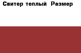 Свитер теплый. Размер 104-110. › Цена ­ 200 - Карелия респ., Петрозаводск г. Дети и материнство » Детская одежда и обувь   